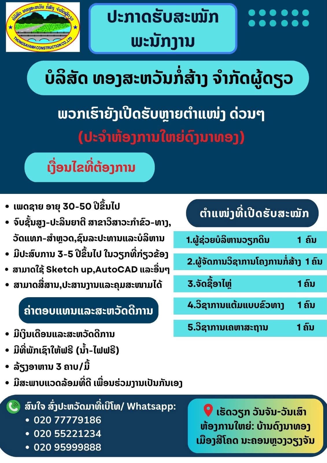 ໃບປະກາດວຽກ: ບໍລິສັດ ທອງສະຫວັນກໍ່ສ້າງ ຈຳກັດຜູ້ດຽວ