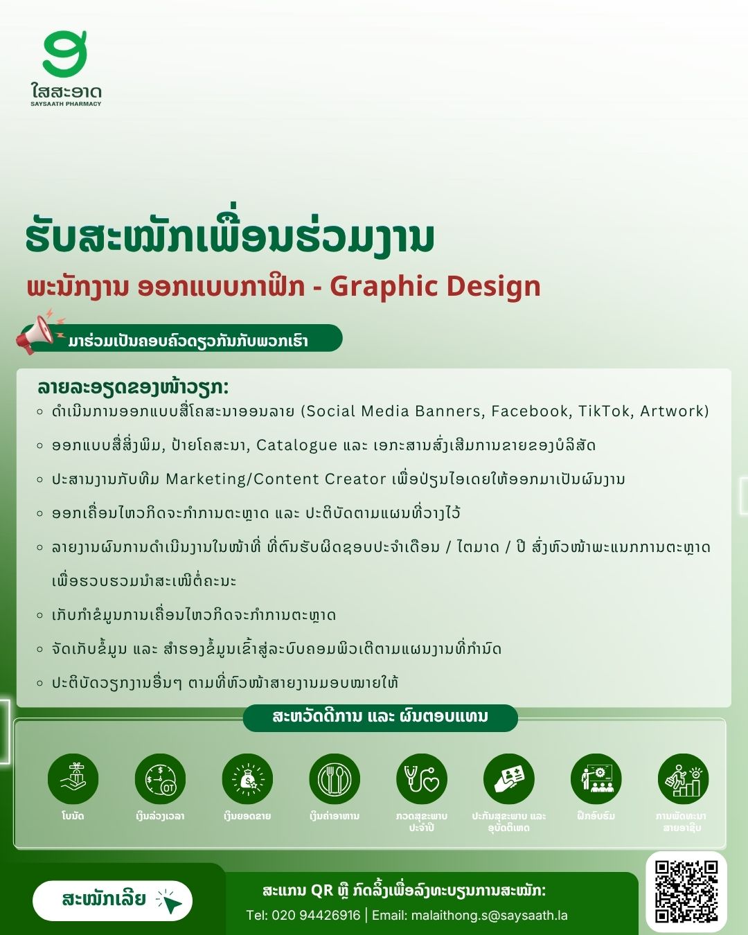 ໃບປະກາດວຽກ: ພະນັກງານ ອອກແບບກຣາບຟີກ – ບໍລິສັດ ໃສສະອາດ ການຢາ ຈຳກັດຜູ້ດຽວ