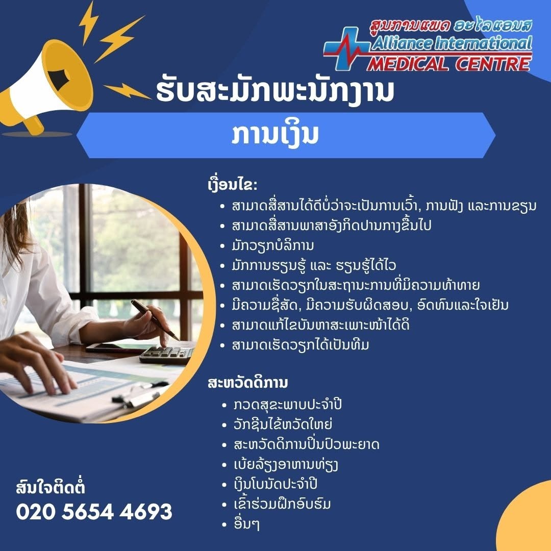 ໃບປະກາດວຽກ: ການເງິນ – Alliance International Medical Centre (ສູນການແພດ ອະໄລແອນສ)