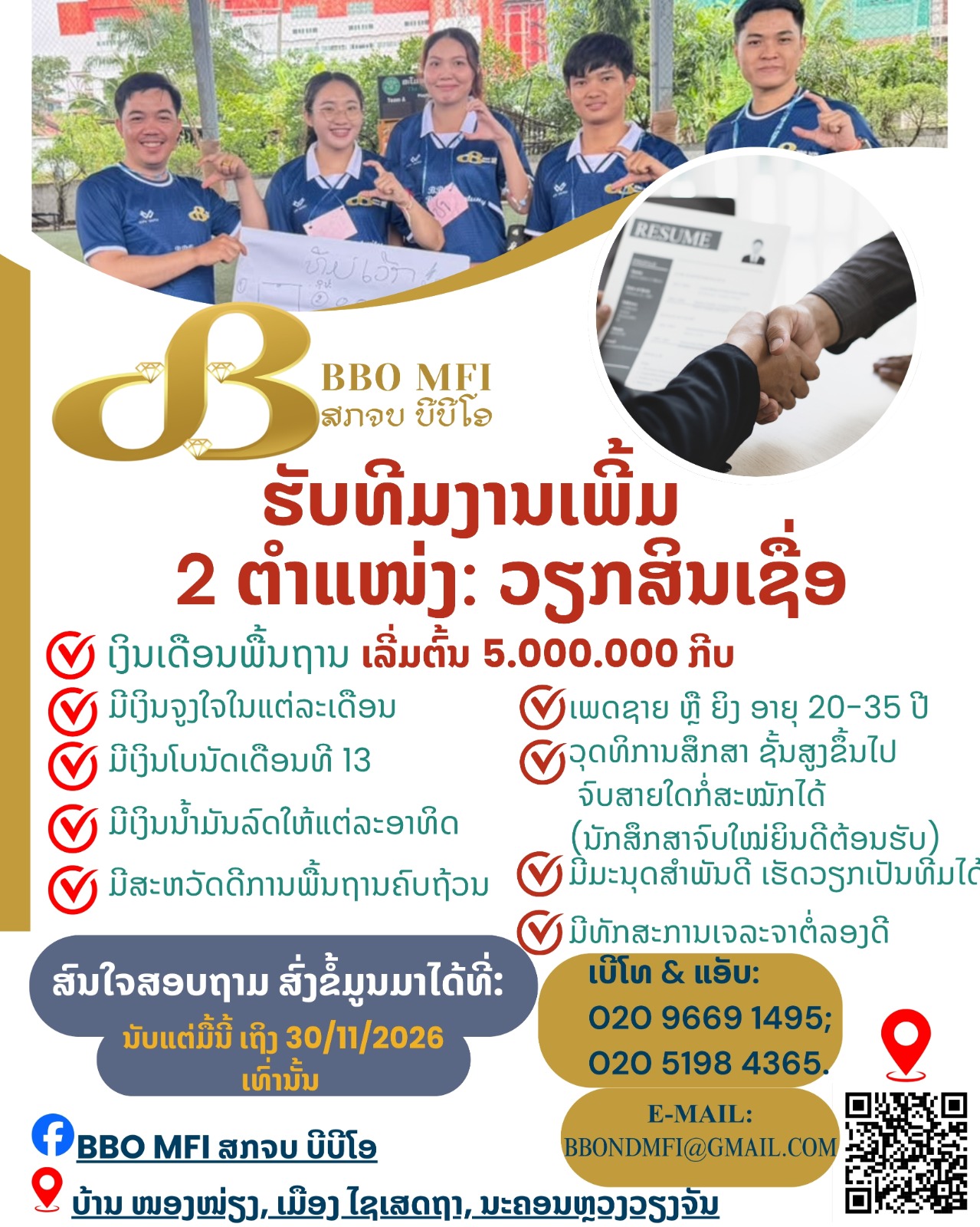 ໃບປະກາດວຽກ: ວຽກສິນເຊື່ອ – ສະຖາບັນການເງິນທີ່ບໍ່ຮັບເງິນຝາກ ບີບີໂອ ຈຳກັດ